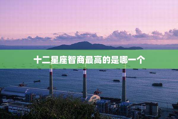 十二星座智商最高的是哪一个