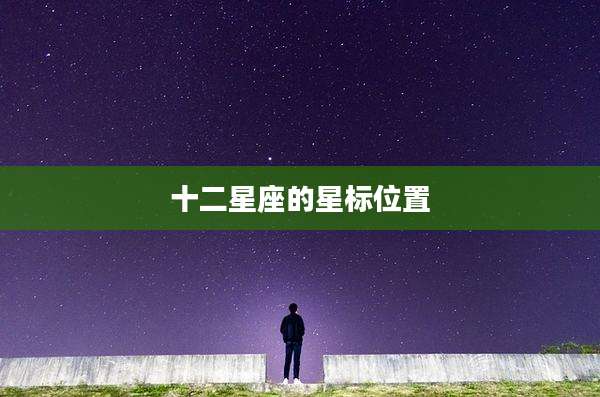 十二星座的星标位置