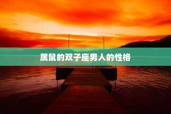 属鼠的双子座男人的性格