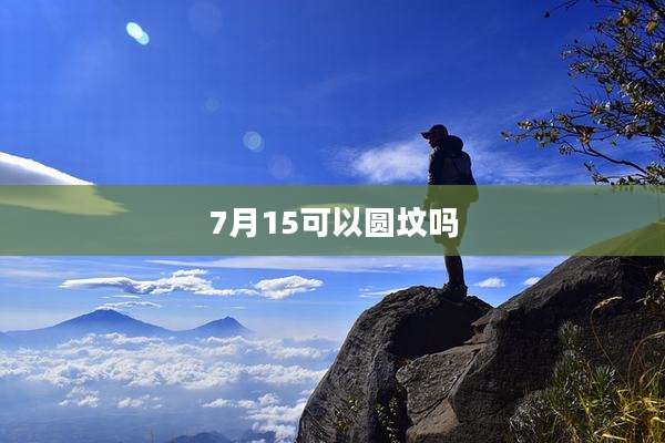7月15可以圆坟吗