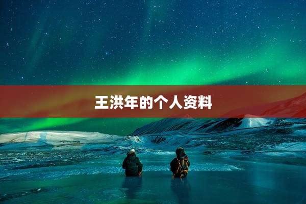 王洪年的个人资料
