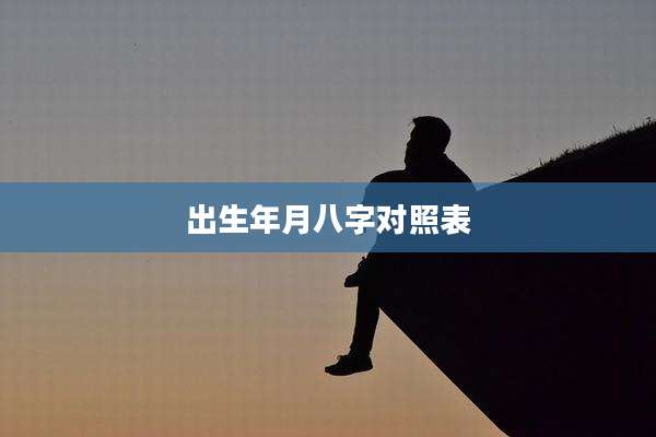 出生年月八字对照表
