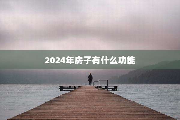 2024年房子有什么功能