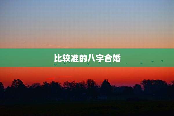 比较准的八字合婚