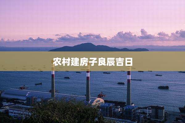 农村建房子良辰吉日