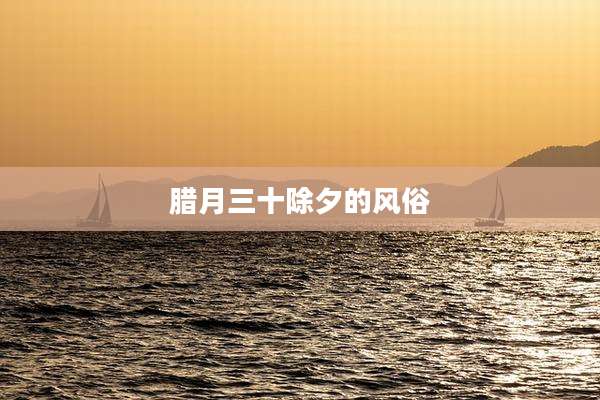 腊月三十除夕的风俗