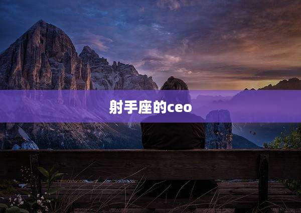 射手座的ceo