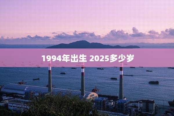 1994年出生 2025多少岁