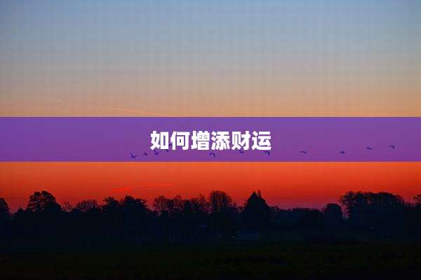 如何增添财运
