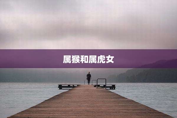 属猴和属虎女
