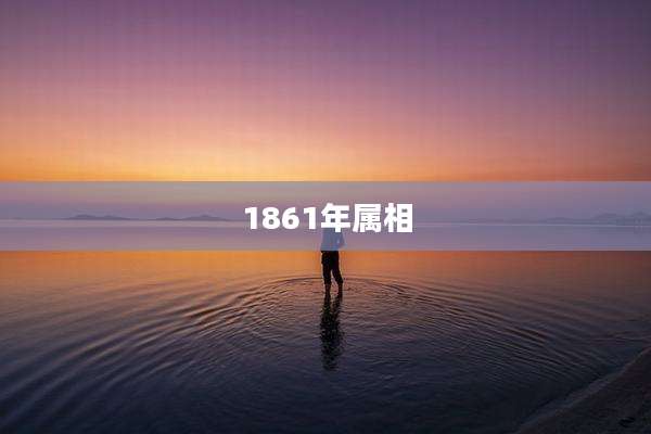 1861年属相