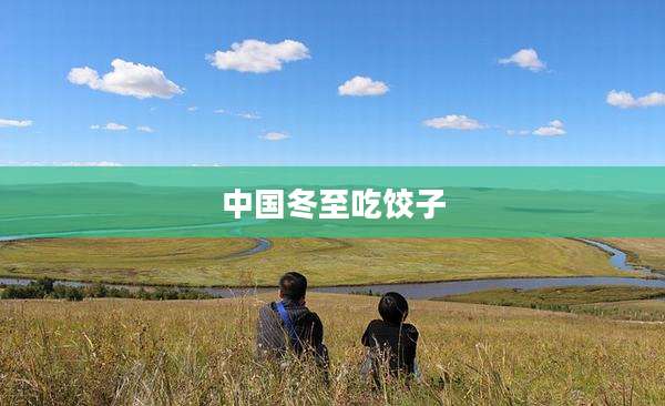 中国冬至吃饺子