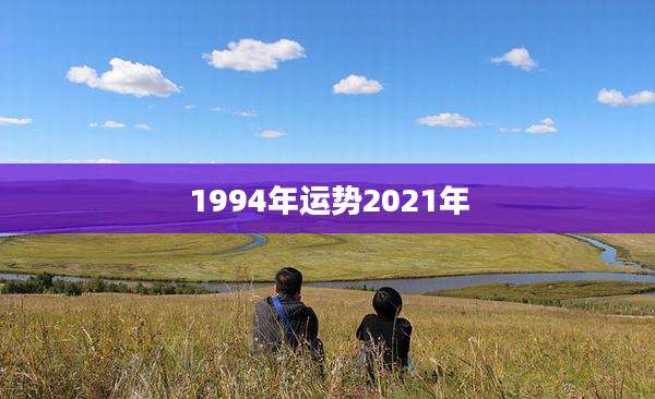 1994年运势2021年