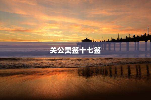 关公灵签十七签