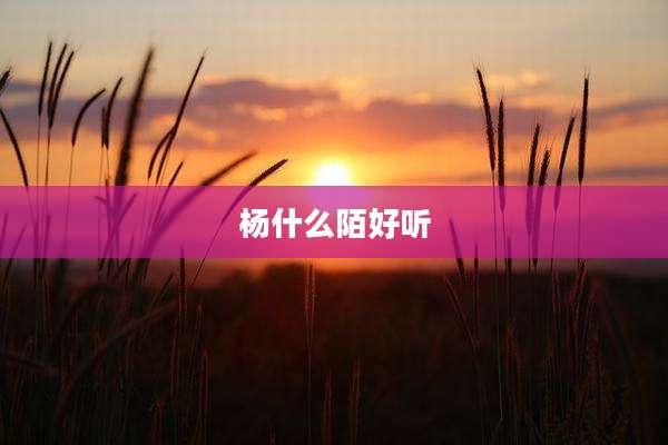 杨什么陌好听