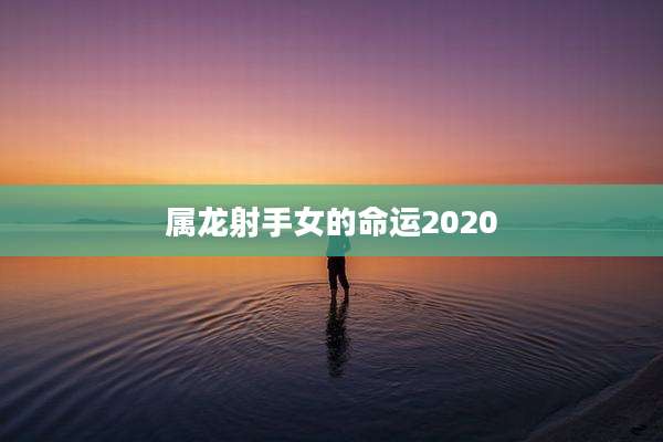 属龙射手女的命运2020