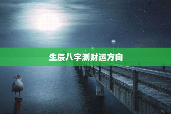 生辰八字测财运方向