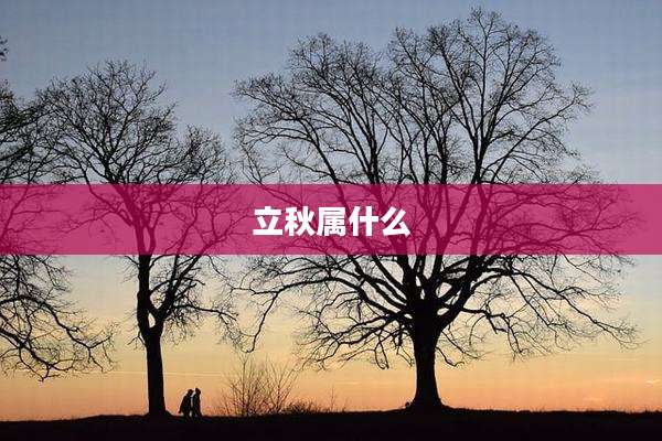 立秋属什么
