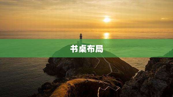 书桌布局