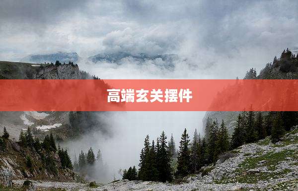 高端玄关摆件