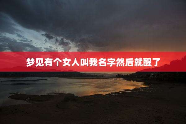 梦见有个女人叫我名字然后就醒了