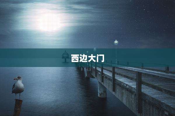 西边大门