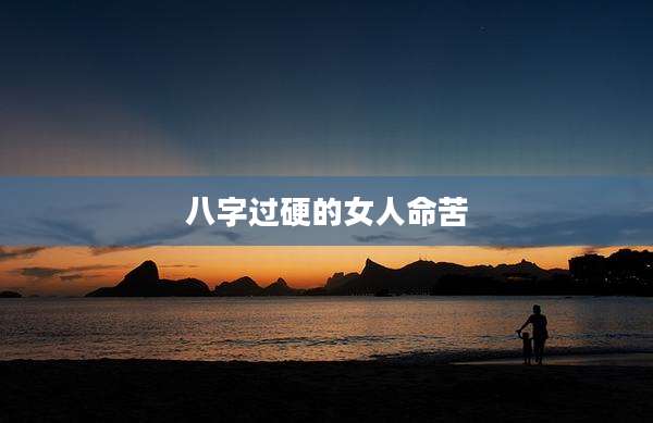 八字过硬的女人命苦