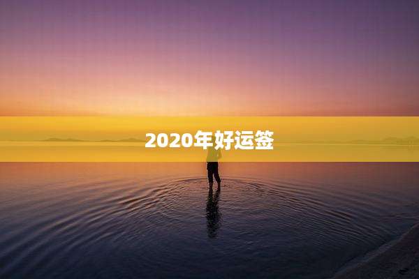 2020年好运签