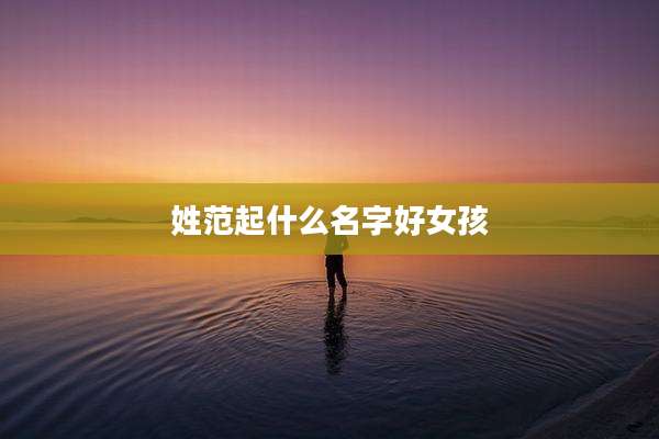 姓范起什么名字好女孩