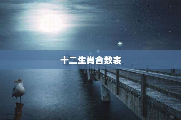 十二生肖合数表