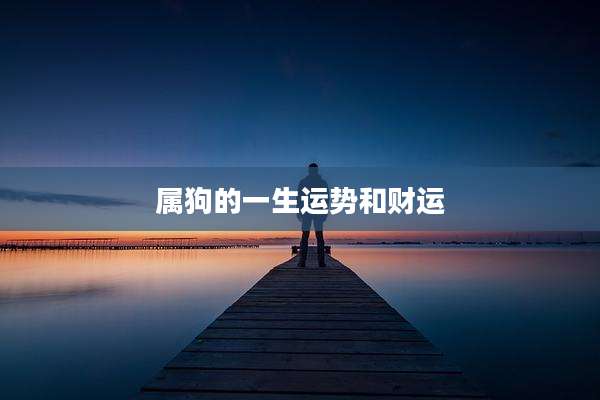 属狗的一生运势和财运
