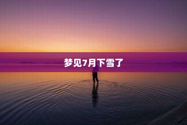 梦见7月下雪了