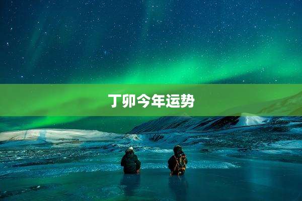 丁卯今年运势