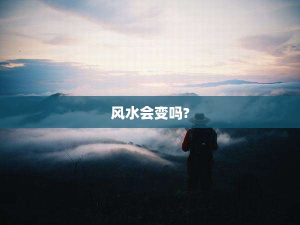 风水会变吗?