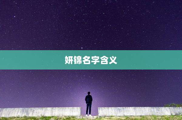 妍锦名字含义