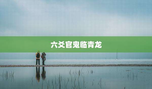 六爻官鬼临青龙
