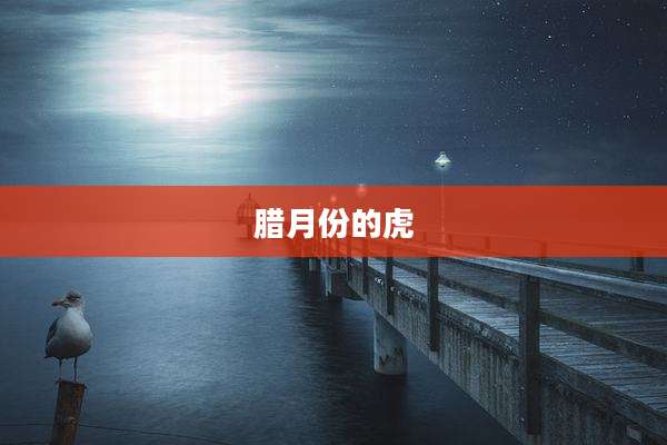 腊月份的虎