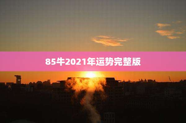 85牛2021年运势完整版