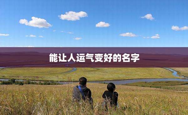 能让人运气变好的名字