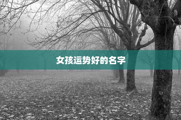 女孩运势好的名字