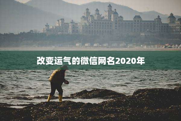 改变运气的微信网名2020年