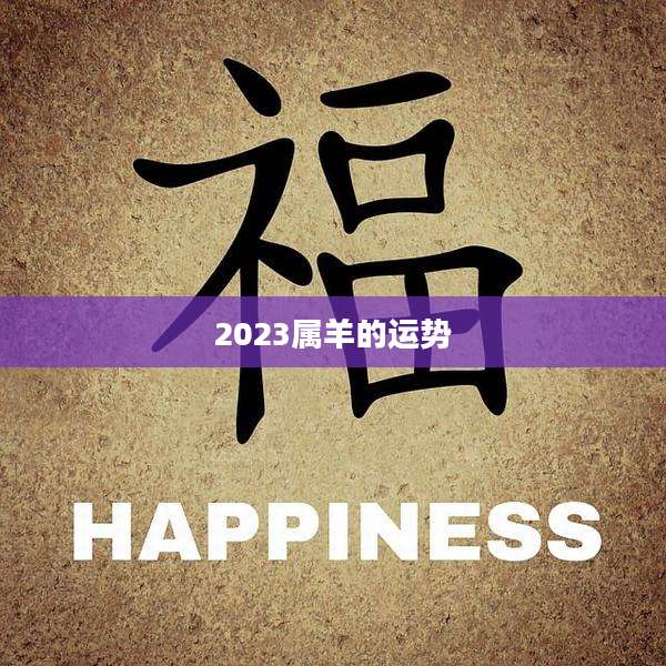 2023属羊的运势