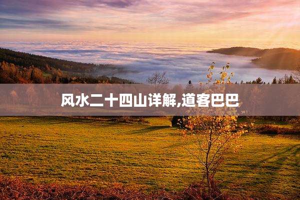 风水二十四山详解,道客巴巴
