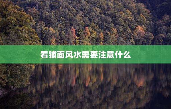 看铺面风水需要注意什么