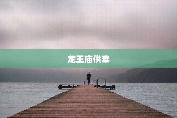 龙王庙供奉