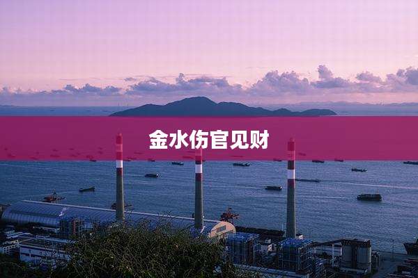 金水伤官见财