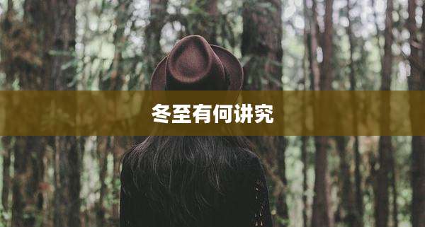 冬至有何讲究
