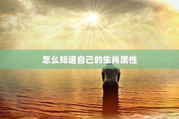 怎么知道自己的生肖属性