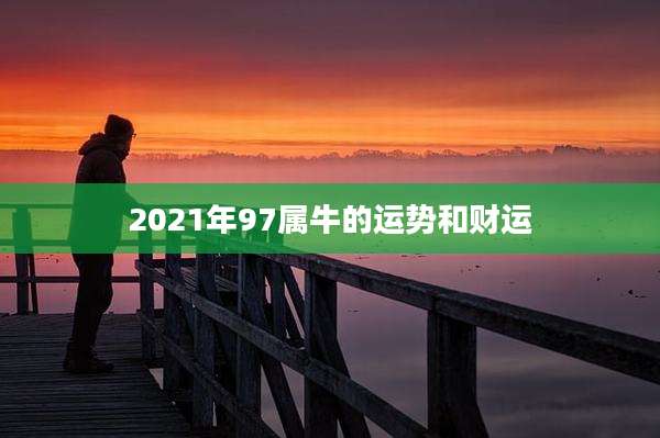 2021年97属牛的运势和财运