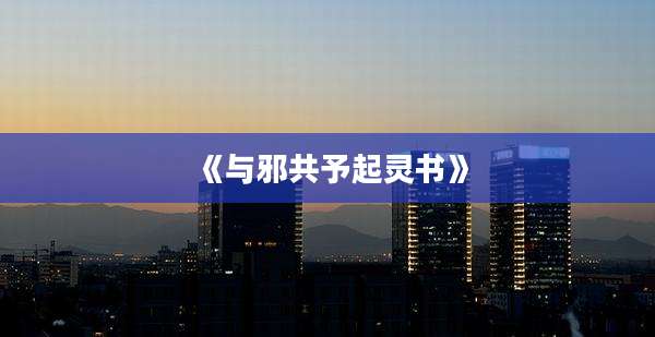 《与邪共予起灵书》
